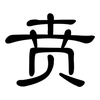 贲: Kanzleischrift