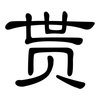 贳: Kanzleischrift
