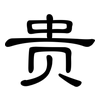 贵: clerical script 贵: clerical script