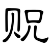 贶: Kanzleischrift