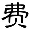 费: Kanzleischrift 费: Kanzleischrift