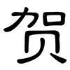 贺: clerical script 贺: clerical script