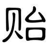 贻: Kanzleischrift