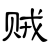 贼: clerical script 贼: clerical script