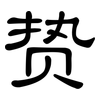 贽: Kanzleischrift