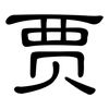 贾: Kanzleischrift