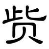 赀: Kanzleischrift