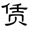 赁: Kanzleischrift