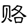 赂: Kanzleischrift 赂: Kanzleischrift