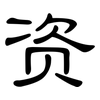 资: clerical script 资: clerical script