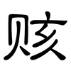 赅: Kanzleischrift
