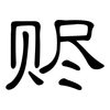赆: Kanzleischrift