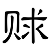 赇: Kanzleischrift