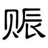 赈: Kanzleischrift