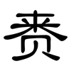赉: Kanzleischrift