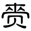 赍: Kanzleischrift
