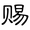 赐: Kanzleischrift 赐: Kanzleischrift