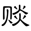 赕: Kanzleischrift