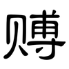 赙: Kanzleischrift