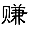 赚: Kanzleischrift
