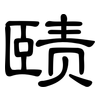 赜: Kanzleischrift