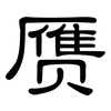 赝: Kanzleischrift