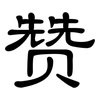 赞: clerical script 赞: clerical script