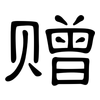 赠: Kanzleischrift