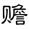 赡: Kanzleischrift 赡: Kanzleischrift