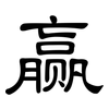 赢: Kanzleischrift