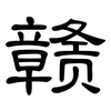 赣: Kanzleischrift