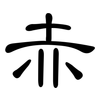 赤: clerical script 赤: clerical script
