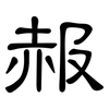 赧: Kanzleischrift