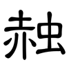 赨: Kanzleischrift