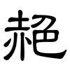 赩: Kanzleischrift
