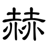 赫: Kanzleischrift 赫: Kanzleischrift