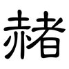 赭: Kanzleischrift