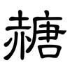 赯: Kanzleischrift