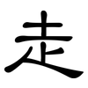 走: clerical script 走: clerical script