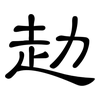 赲: Kanzleischrift
