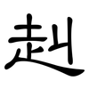 赳: Kanzleischrift