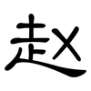 赵: Kanzleischrift