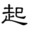 起: clerical script 起: clerical script