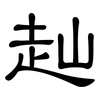 赸: Kanzleischrift