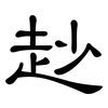 赻: Kanzleischrift 赻: Kanzleischrift