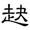 赽: Kanzleischrift 赽: Kanzleischrift