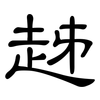 趀: Kanzleischrift