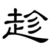 趁: clerical script 趁: clerical script