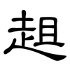 趄: Kanzleischrift