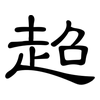 超: clerical script 超: clerical script